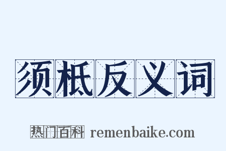 须柢反义词是什么意思的图片